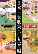 日本三大歌集+百人一首編【4冊 合本版】 ビギナーズ・クラシックス 日本の古典『万葉集』『古今和歌集』『新古今和歌集』『百人一首(全)』【期間限定価格(カドフェス電子版2020 第4弾)】 編者:坂口 由美子/編者:中島 輝賢/編者:小林 大輔/編者:谷 知子