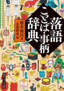 落語ことば・事柄辞典 著:榎本 滋民/編:京須 偕充