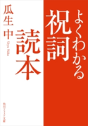 よくわかる祝詞読本 著者:瓜生 中