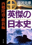 英傑の日本史 西郷隆盛・維新編 著者:井沢 元彦