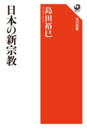 日本の新宗教【期間限定価格(KADOKAWA秋の文芸書・ビジネス書フェア)】 著:島田裕巳