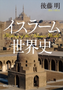 イスラーム世界史【期間限定価格(KADOKAWA秋の文芸書・ビジネス書フェア)】 著者:後藤 明