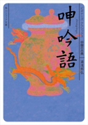 呻吟語 ビギナーズ・クラシックス 中国の古典 著者:湯浅 邦弘