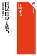 国民国家と戦争 挫折の日本近代史【期間限定価格(KADOKAWA秋の文芸書・ビジネス書フェア)】 著者:加藤 聖文