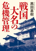 戦国大名の危機管理 著者:黒田 基樹