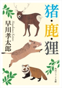 猪・鹿・狸【期間限定価格(ニコニコカドカワ祭り2020 第2弾)】 著者:早川 孝太郎