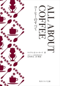ALL ABOUT COFFEE コーヒーのすべて 著者:ウィリアム・H・ユーカーズ/訳・解説:山内 秀文