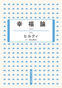 幸福論 訳:秋山 英夫/著者:ヒルティ