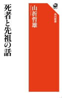 死者と先祖の話 著者:山折 哲雄