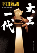 大工一代 著者:平田 雅哉
