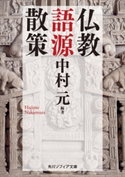 仏教語源散策【期間限定価格(KADOKAWA秋の文芸書・ビジネス書フェア)】 編著:中村 元