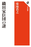 織田家臣団の謎 著者:菊地 浩之