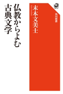 仏教からよむ古典文学 著者:末木 文美士
