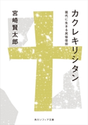 カクレキリシタン 現代に生きる民俗信仰【期間限定価格(KADOKAWA秋の文芸書・ビジネス書フェア)】 著者:宮崎 賢太郎