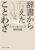 辞書から消えたことわざ【期間限定価格(KADOKAWA春の文芸フェア)】 著者:時田 昌瑞