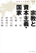 宗教と資本主義・国家 激動する世界と宗教 著者:池上 彰/著者:佐藤 優/著者:松岡 正剛/著者:碧海 寿広/著者:若松 英輔