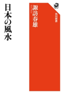 日本の風水 著者:諏訪 春雄