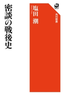 密談の戦後史 著者:塩田 潮