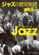 ジャズの歴史物語 著者:油井 正一