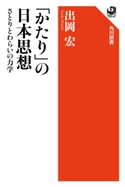 「かたり」の日本思想 さとりとわらいの力学【期間限定価格(KADOKAWA秋の文芸書・ビジネス書フェア)】 著者:出岡 宏