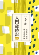 ハンディ版 入門歳時記 新版 監修:大野 林火/編:俳句文学館