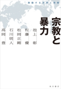 宗教と暴力 激動する世界と宗教 著者:池上 彰/著者:佐藤 優/著者:松岡 正剛/著者:石川 明人/著者:高岡 豊