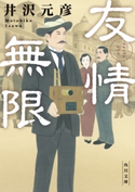 友情無限 著者:井沢 元彦