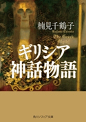 ギリシア神話物語【期間限定価格(KADOKAWA秋の文芸書・ビジネス書フェア)】 著者:楠見 千鶴子
