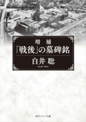 増補 「戦後」の墓碑銘 著者:白井 聡