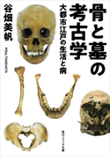 骨と墓の考古学 大都市江戸の生活と病 著者:谷畑 美帆