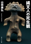 縄文人の死生観 著者:山田 康弘