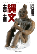 縄文土器・土偶 著者:井口 直司