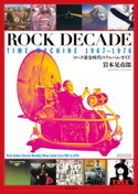 ROCK DECADE TIME MACHINE 1967-1976 ロック黄金時代のアルバム・ガイド【期間限定価格(KADOKAWA秋の文芸書・ビジネス書フェア)】 著者:岩本 晃市郎