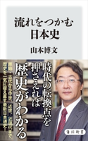 流れをつかむ日本史 著者:山本博文