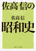 佐高信の昭和史【期間限定価格(KADOKAWA秋の文芸書・ビジネス書フェア)】 著者:佐高 信