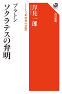 プラトン ソクラテスの弁明 シリーズ世界の思想 著者:岸見 一郎