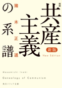 新版 増補 共産主義の系譜【期間限定価格(KADOKAWA秋の文芸書・ビジネス書フェア)】 著者:猪木 正道
