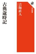 古典歳時記 著者:吉海 直人