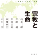 宗教と生命 激動する世界と宗教 著者:池上 彰/著者:佐藤 優/著者:松岡 正剛/著者:安藤 泰至/著者:山川 宏