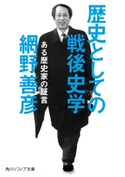 歴史としての戦後史学 ある歴史家の証言【期間限定価格(KADOKAWA秋の文芸書・ビジネス書フェア)】 著者:網野 善彦