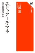 エドゥアール・マネ 西洋絵画史の革命 著者:三浦 篤