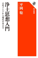 浄土思想入門 古代インドから現代日本まで 著者:平岡 聡
