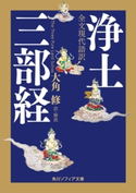 全文現代語訳 浄土三部経 訳・解説:大角 修