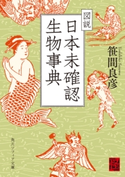 図説 日本未確認生物事典 著者:笹間 良彦