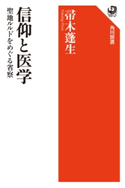 信仰と医学 聖地ルルドをめぐる省察【期間限定価格(KADOKAWA秋の文芸書・ビジネス書フェア)】 著者:帚木 蓬生