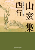 山家集【電子特典付き】【期間限定価格(ニコニコカドカワ祭り2021 第2弾)】 著者:西行/校注:宇津木 言行