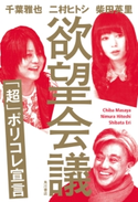 欲望会議 「超」ポリコレ宣言【期間限定価格(KADOKAWA秋の文芸書・ビジネス書フェア)】 著者:千葉 雅也/著者:二村 ヒトシ/著者:柴田 英里