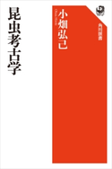 昆虫考古学 著者:小畑 弘己