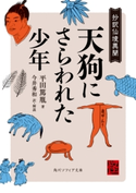天狗にさらわれた少年 抄訳仙境異聞 著者:平田 篤胤/訳・解説:今井 秀和