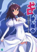 ゼロの使い魔 4 誓約の水精霊 著者:ヤマグチノボル/イラスト:兎塚 エイジ